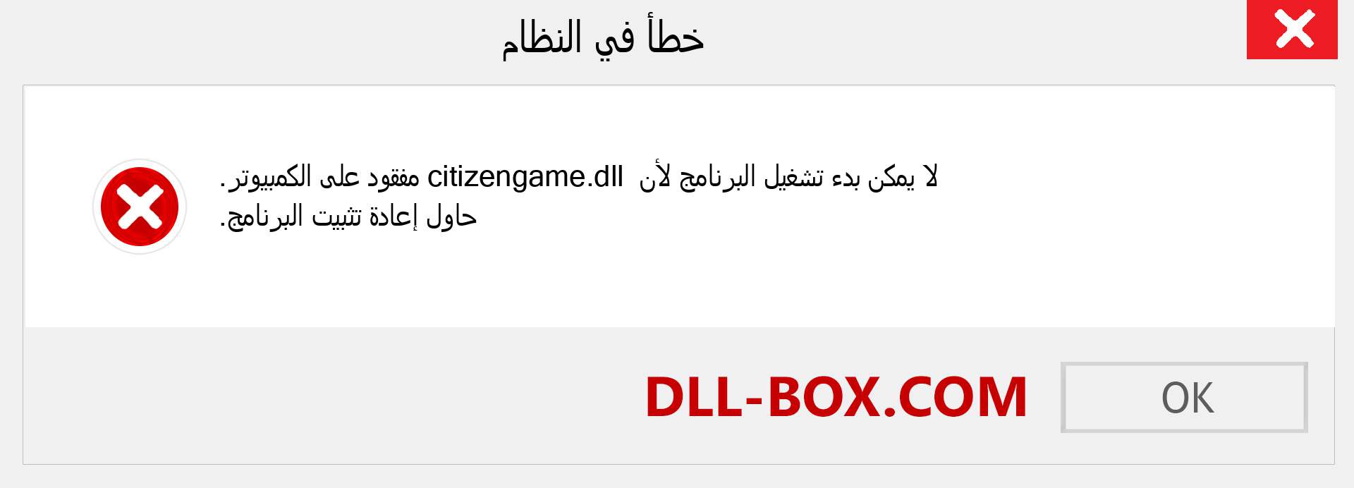 ملف citizengame.dll مفقود ؟. التنزيل لنظام التشغيل Windows 7 و 8 و 10 - إصلاح خطأ citizengame dll المفقود على Windows والصور والصور