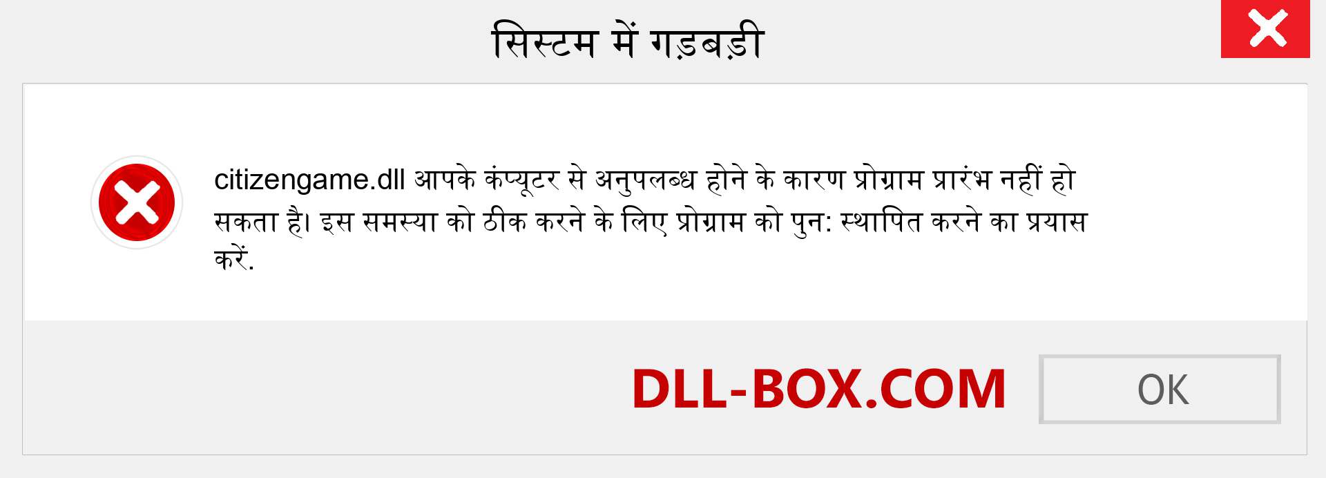 citizengame.dll फ़ाइल गुम है?. विंडोज 7, 8, 10 के लिए डाउनलोड करें - विंडोज, फोटो, इमेज पर citizengame dll मिसिंग एरर को ठीक करें