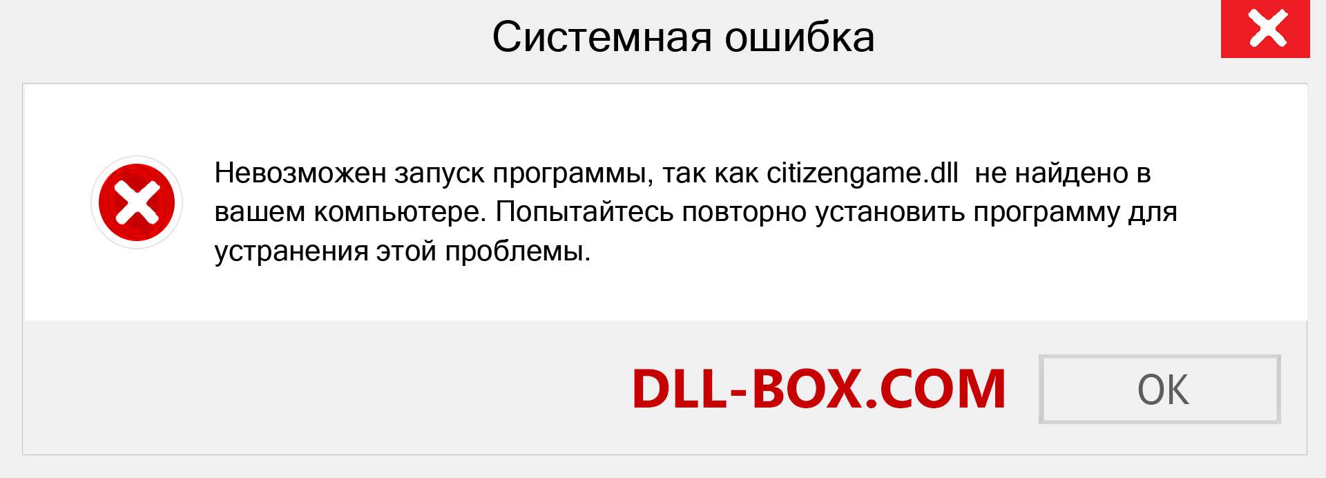 Файл citizengame.dll отсутствует ?. Скачать для Windows 7, 8, 10 - Исправить citizengame dll Missing Error в Windows, фотографии, изображения