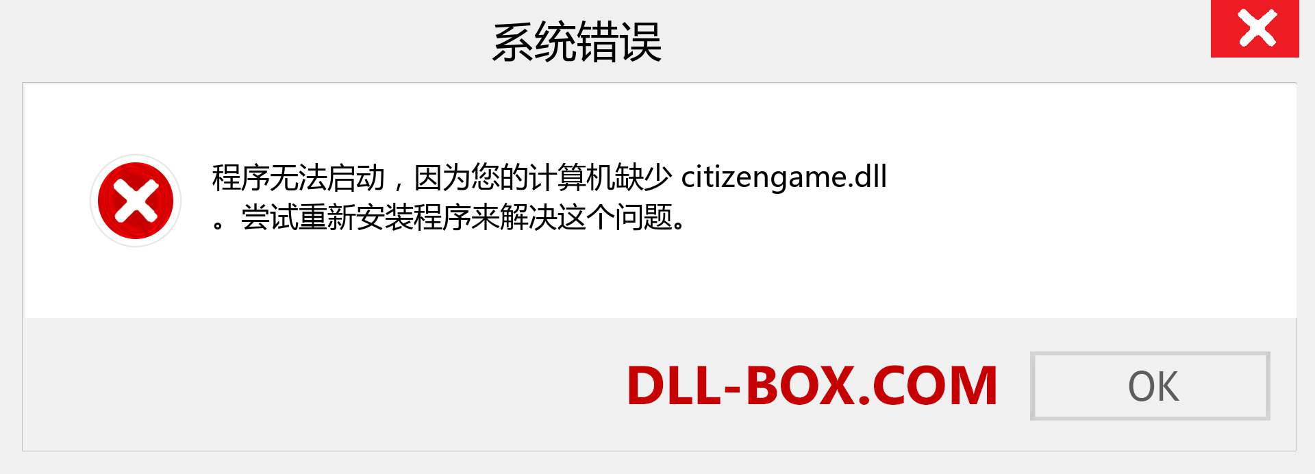citizengame.dll 文件丢失？。 适用于 Windows 7、8、10 的下载 - 修复 Windows、照片、图像上的 citizengame dll 丢失错误